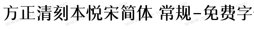方正清刻本悦宋简体 常规字体转换